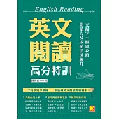 英文閱讀高分特訓：克漏字+解題攻略，閱讀力及成績倍速飆升 (電子書)