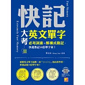 快記大考英文單字(II)：必考詞素+解構式助記，快速熟記10倍單字量!(隨掃即聽QRCode：全書單字/例句全收錄mp3) (電子書)