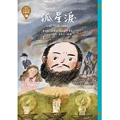 世界少年文學必讀經典60：孤星淚 (電子書)