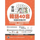安妞 韓語40音：Q圖聯想最好學(隨掃即聽mp3 QRCode) (電子書)