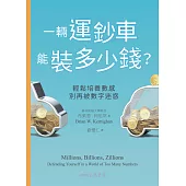 一輛運鈔車能裝多少錢?：輕鬆培養數感，別再被數字迷惑 (電子書)