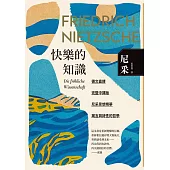 快樂的知識 (電子書)