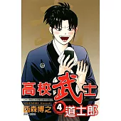高校武士道士郎 (4) (電子書)