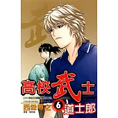 高校武士道士郎 (6) (電子書)