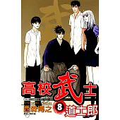 高校武士道士郎 (8) (電子書)