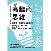 高趣商思維：比智商、情商更稀有的能力!創造不凡的「有趣」係數，放大你的表達力、思考力、行銷力、領導力 (電子書)