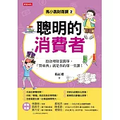 馬小跳財商課2：聰明的消費者 (電子書)