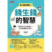 馬小跳財商課4：錢生錢的智慧 (電子書)