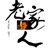 老家人：范毅舜攝影文集 (電子書)