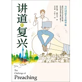 (簡)講道的復興：當代講道藝術精華版 (電子書)