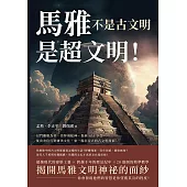馬雅不是古文明，是超文明!以鬥雞眼為美、崇拜羽蛇神、貴族SPA享受……從食衣住行到審美文化，來一場沉浸式的古文明探索 (電子書)