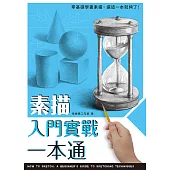 素描入門實戰一本通 (電子書)