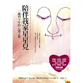 陪伴我家星星兒：一趟四十年的心靈之旅 (電子書)