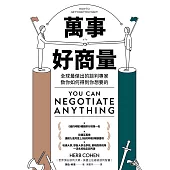 萬事好商量：全球最傑出的談判專家教你如何得到你想要的 (電子書)