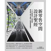 新零售空間設計聖經：5大行銷策略×12類產業，整合線上線下通路，打造最強實體店 (電子書)