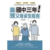 國中三年最強父母求生指南：校園生活、親子溝通、升學讀書，中學老師親授與青少年過招的實用祕笈【博客來獨家試讀本+折價劵】 (電子書)