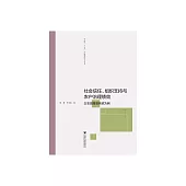 社會信任、組織支援與農戶治理績效：以農田灌溉系統為例 (電子書)