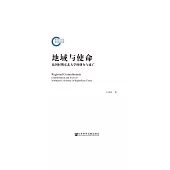 地域與使命：民國時期東北大學的創辦與流亡 (電子書)