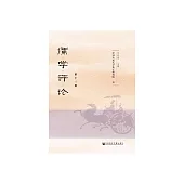 儒學評論（第十三輯） (電子書)