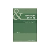 董事聯結與企業並購 (電子書)