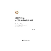 道德與存在：心學傳統的存在論闡釋 (電子書)