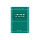 民族教育扶貧理論及其內蒙古實踐 (電子書)