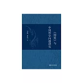 《周易》與中國哲學問題研究 (電子書)