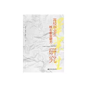 高校畢業生核心職業能力研究 (電子書)