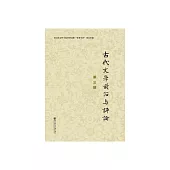 古代文學前沿與評論(第三輯) (電子書)