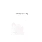 中國現代抒情詩敘事性研究 (電子書)