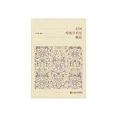 中國傳統學術史概論 (電子書)