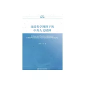 比較哲學視野下的中外人文精神 (電子書)