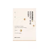 當代語法理論與漢語作為第二語言的語法教學 (電子書)