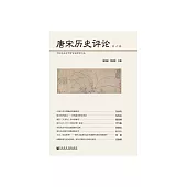 唐宋歷史評論（第六輯） (電子書)