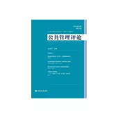 公共管理評論（2019年第2期．總第31期） (電子書)