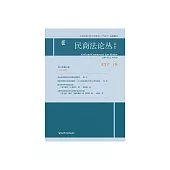 民商法論叢（2019年第2期．總第69卷） (電子書)