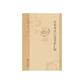 先秦兩漢言說資料彙編 (電子書)