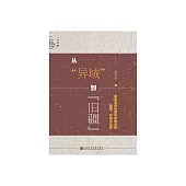 從“異域”到“舊疆”：宋至清貴州西北部地區的制度、開發與認同 (電子書)