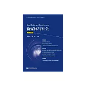新媒體與社會（第二十四輯） (電子書)