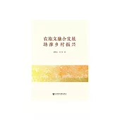 農旅文融合發展助推鄉村振興 (電子書)