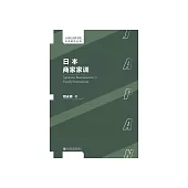 日本商家家訓 (電子書)