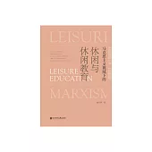 馬克思主義視域下的休閒與休閒教育 (電子書)