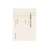 全球視野下的人類學 (電子書)