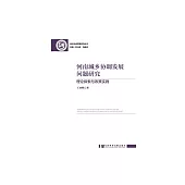 河南城鄉協調發展問題研究：理論探索與政策實踐 (電子書)