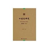 口述史研究（第四輯） (電子書)