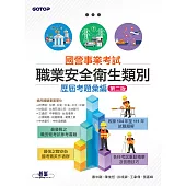 國營事業考試-職業安全衛生類別歷屆考題彙編|第二版 (電子書)