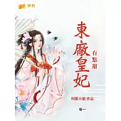 東廠皇妃有點甜(卷一) (電子書)