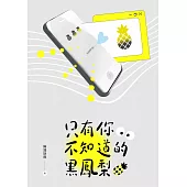 只有你不知道的黑鳳梨 (電子書)