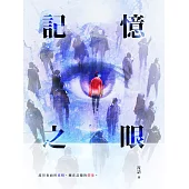 記憶之眼 (電子書)