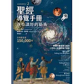 聖經導覽手冊：逐卷讀經的藝術 (電子書)